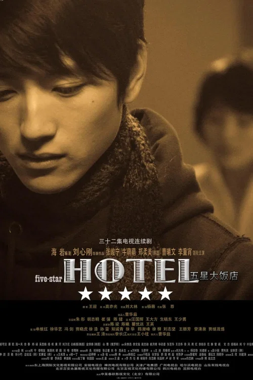 五星大饭店(2007)海报