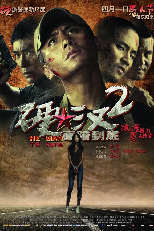 硬汉2奉陪到底剧照2