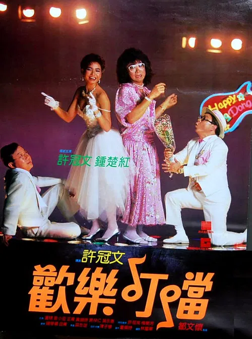 欢乐叮当粤语(1986)海报