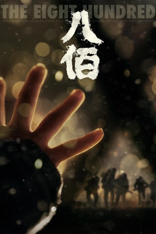 八佰剧照6
