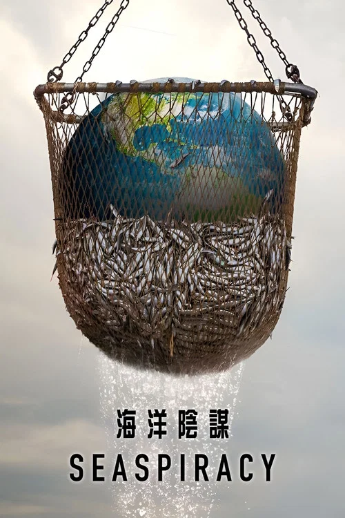 渔业阴谋(2021)海报