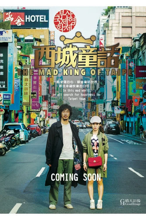 西城童话(2017)海报