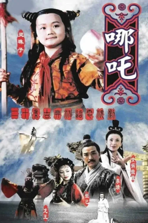 莲花童子哪吒(1999)海报