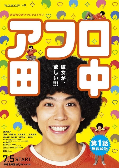 爆炸头田中(2019)海报