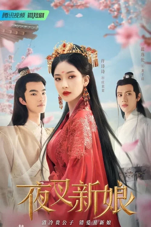 夜叉新娘(2023)海报