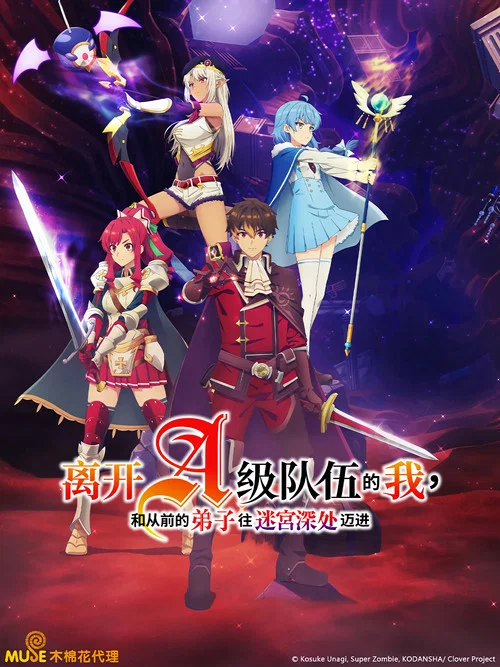 离开A级队伍的我,和从前的弟子往迷宫深处迈进(2025)海报