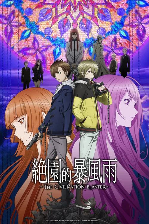 绝园的暴风雨(2012)海报