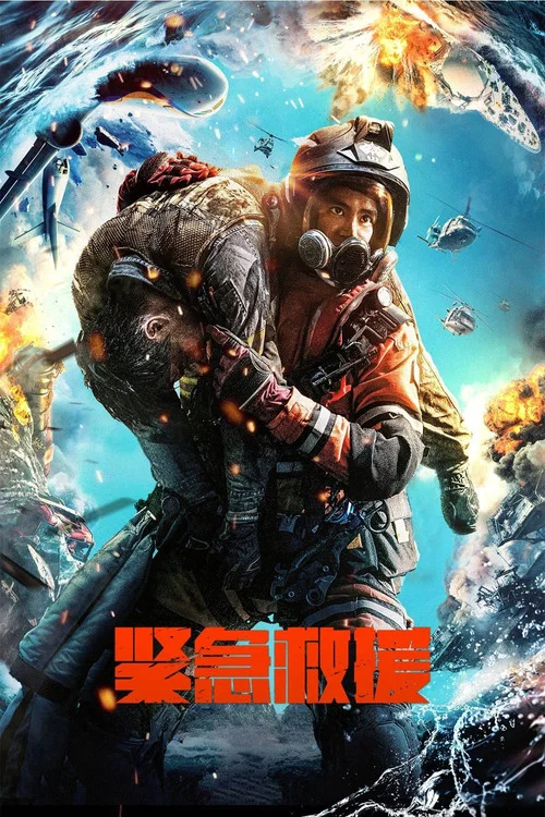 紧急救援剧照7