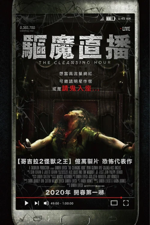 净化之时(2019)海报