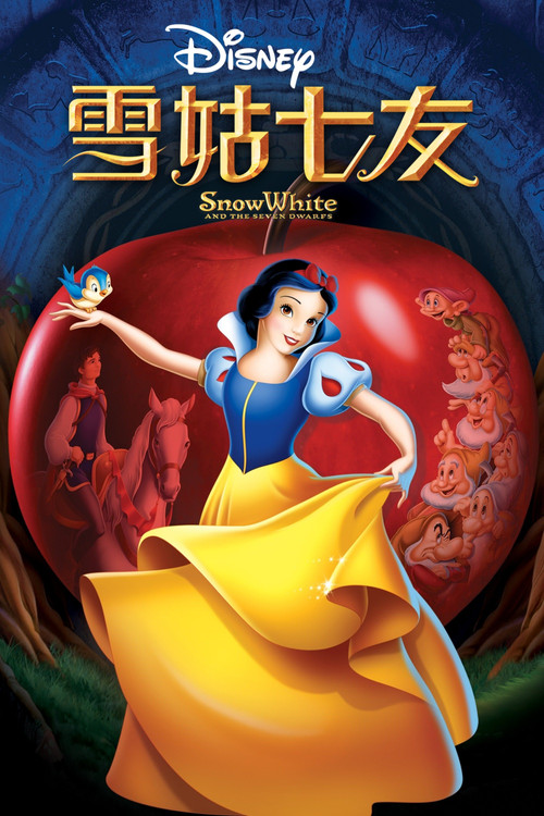 白雪公主和七个小矮人(1938)海报