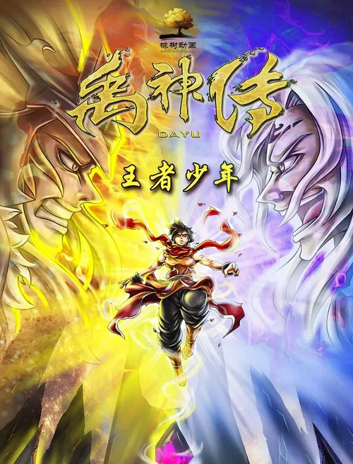 禹神传之王者少年(2020)海报