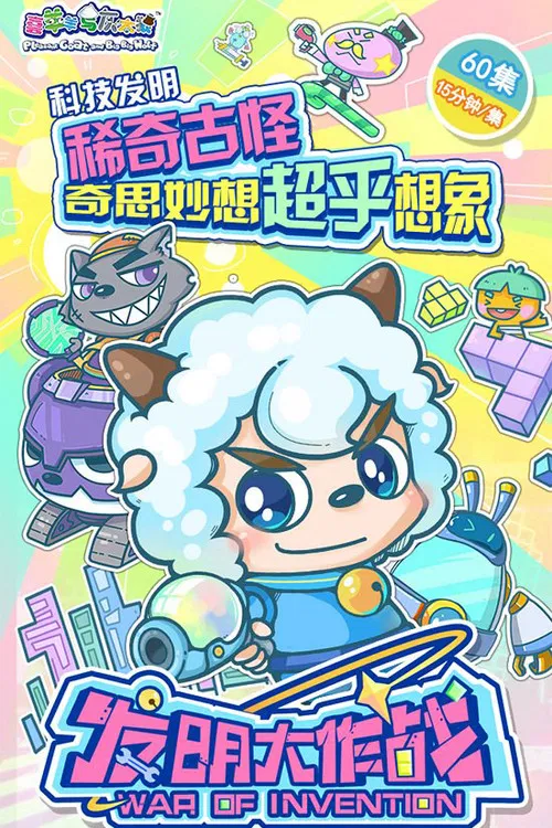 喜羊羊与灰太狼之发明大作战(2017)海报