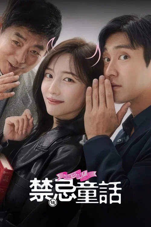 禁忌童话(2025)海报