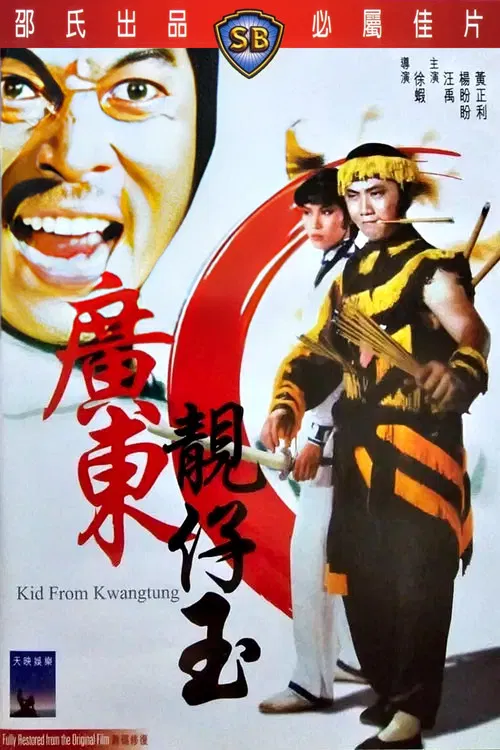 广东靓仔玉(1982)海报