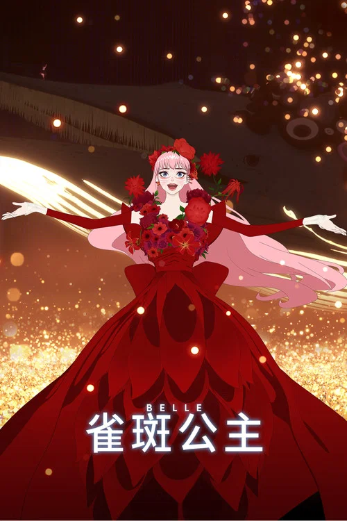 龙和雀斑公主剧照3