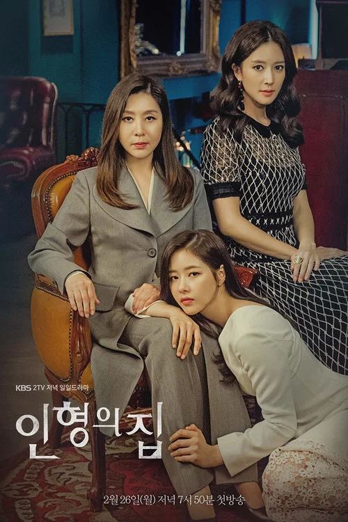 玩偶之家(2018)海报