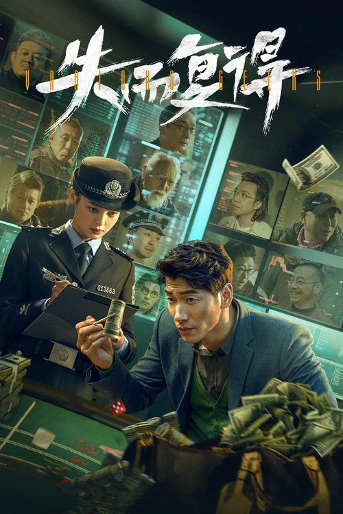 失而复得(2023)海报