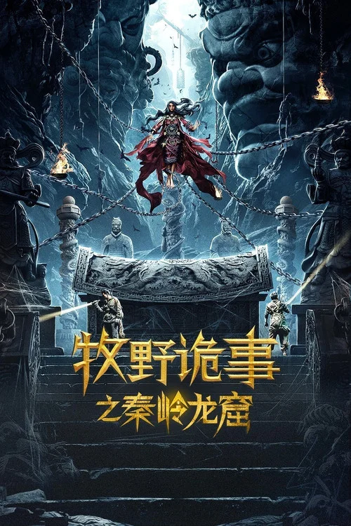 牧野诡事之秦岭龙窟(2020)海报