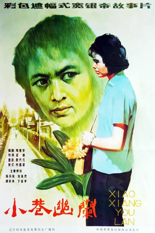 小巷幽兰(1983)海报