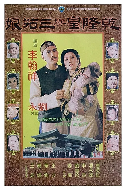 乾隆皇与三姑娘(1980)海报