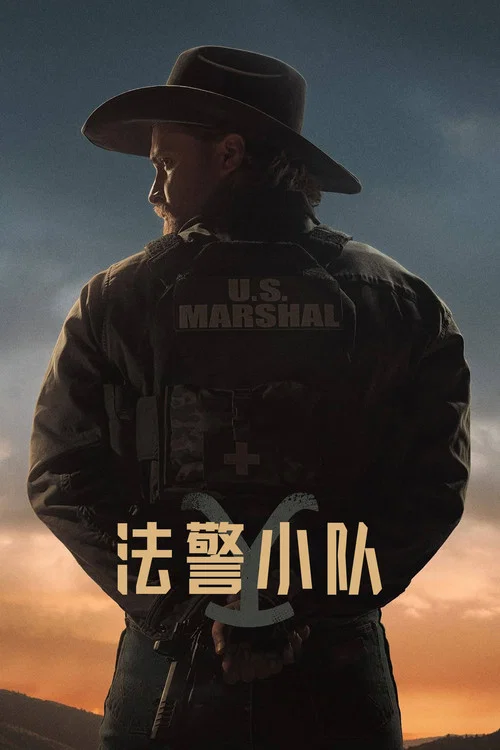 法警小队剧照2