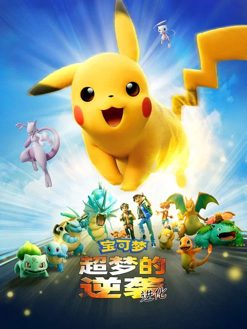 宝可梦:超梦的逆袭 进化剧照2