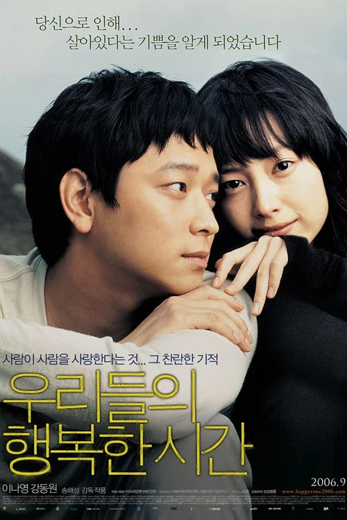 我们的幸福时光(2006)海报
