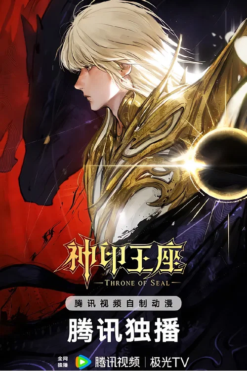 神印王座 终局之战导演剪辑版(2026)海报