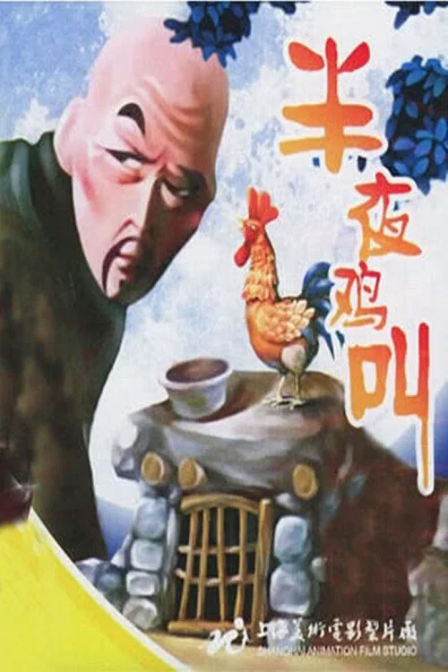 半夜鸡叫(1964)海报