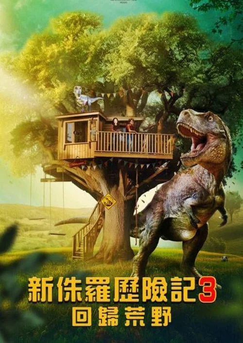 侏罗纪宠物历险记:重返野外(2024)海报