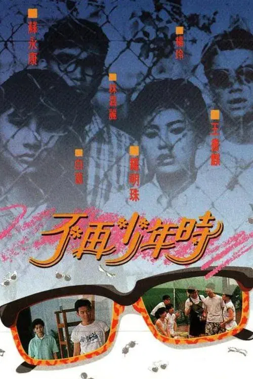 不再少年时粤语(1988)海报
