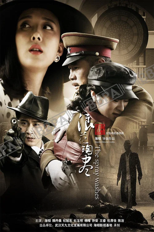 浪花淘尽(2017)海报