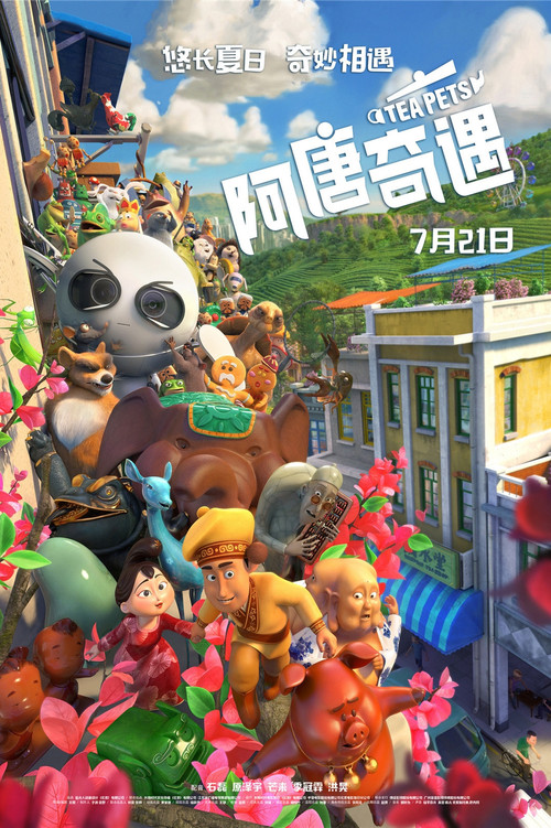 阿唐奇遇(2017)海报