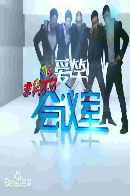 爱笑会议室(2011)海报