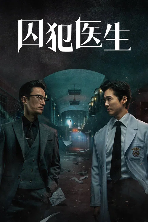 囚犯医生(2019)海报