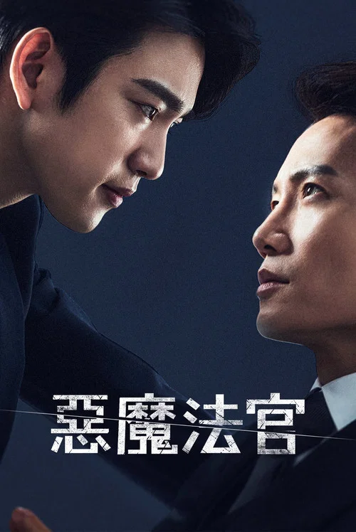 恶魔法官剧照2