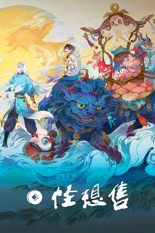 怪想售(2024)海报