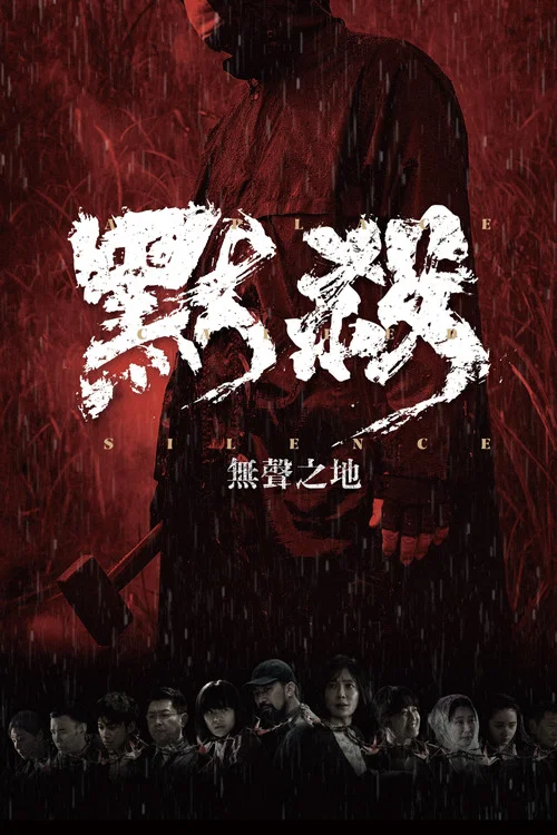 默杀:無聲之地(2024)海报