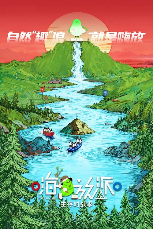 嗨放派剧照6