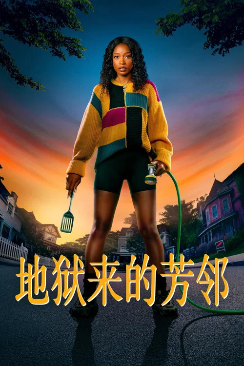 地狱来的芳邻(2026)海报