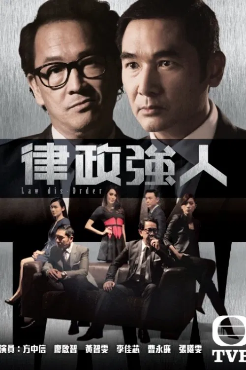 律政强人粤语(2016)海报