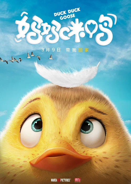 妈妈咪鸭(2018)海报