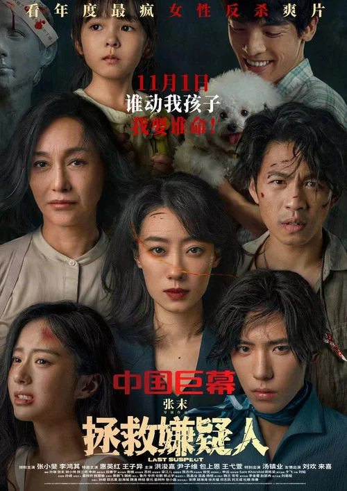 拯救嫌疑人剧照9