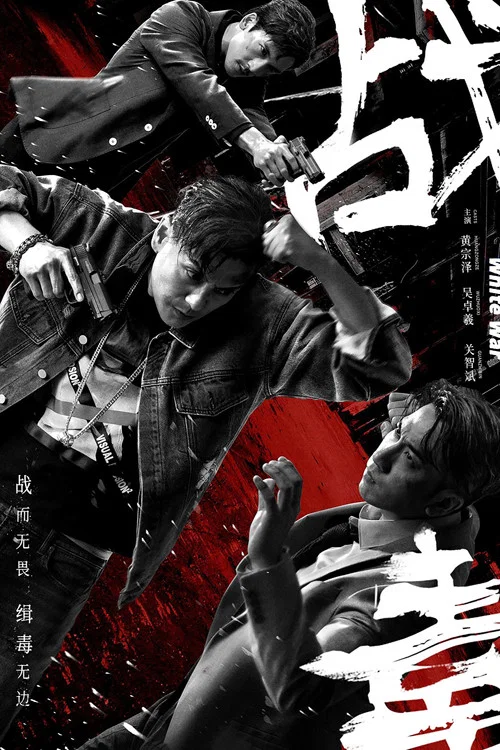 战毒-粤语版(2020)海报