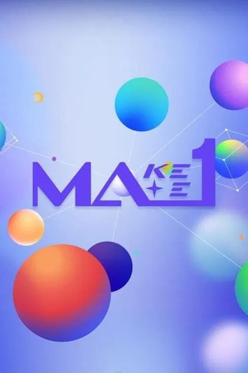 制作伴侣1(2024)海报