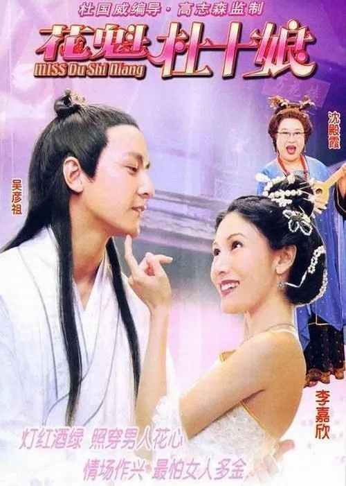 Miss杜十娘(2003)海报