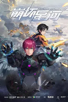 崩坏星河(2019)海报