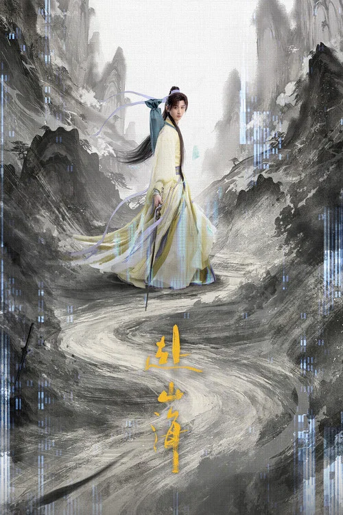赴山海剧照6