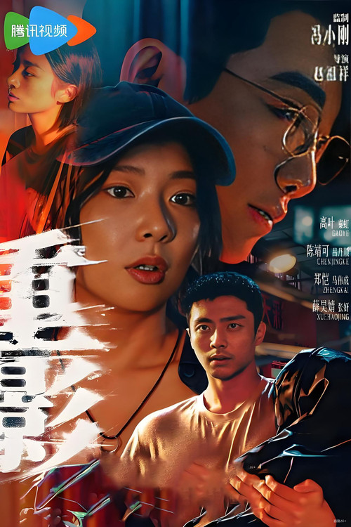 重影剧照7