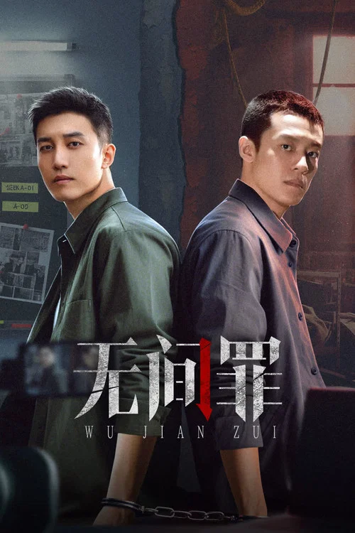 无间罪(2025)海报